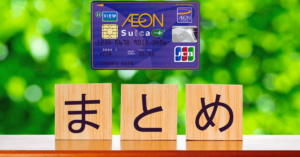 イオンSuicaクレジットカード - オンラインでの申込方法を学ぶ